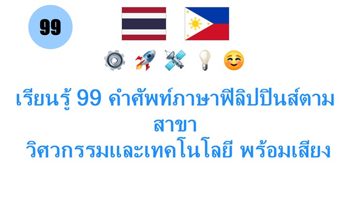 เรียนรู้ 99 คำศัพท์ภาษาฟิลิปปินส์ตามสาขา: วิศวกรรมและเทคโนโลยี พร้อมเสียงฟรี!